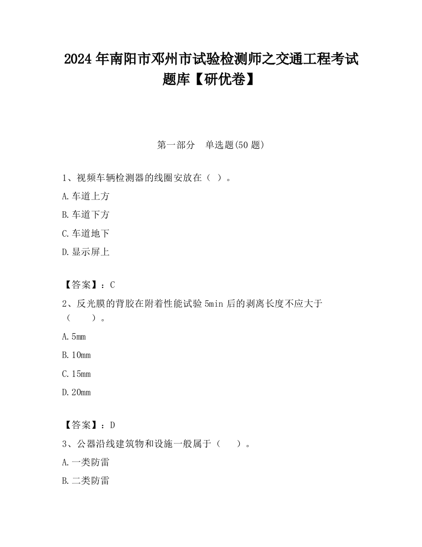 2024年南阳市邓州市试验检测师之交通工程考试题库【研优卷】