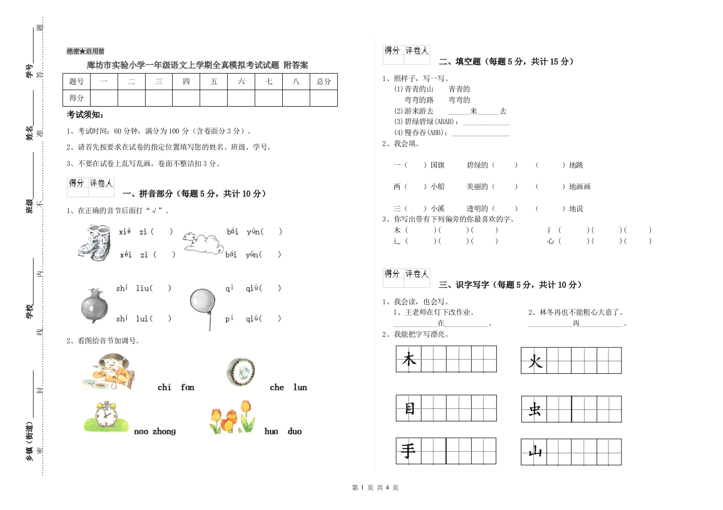 廊坊市实验小学一年级语文上学期全真模拟考试试题-附答案