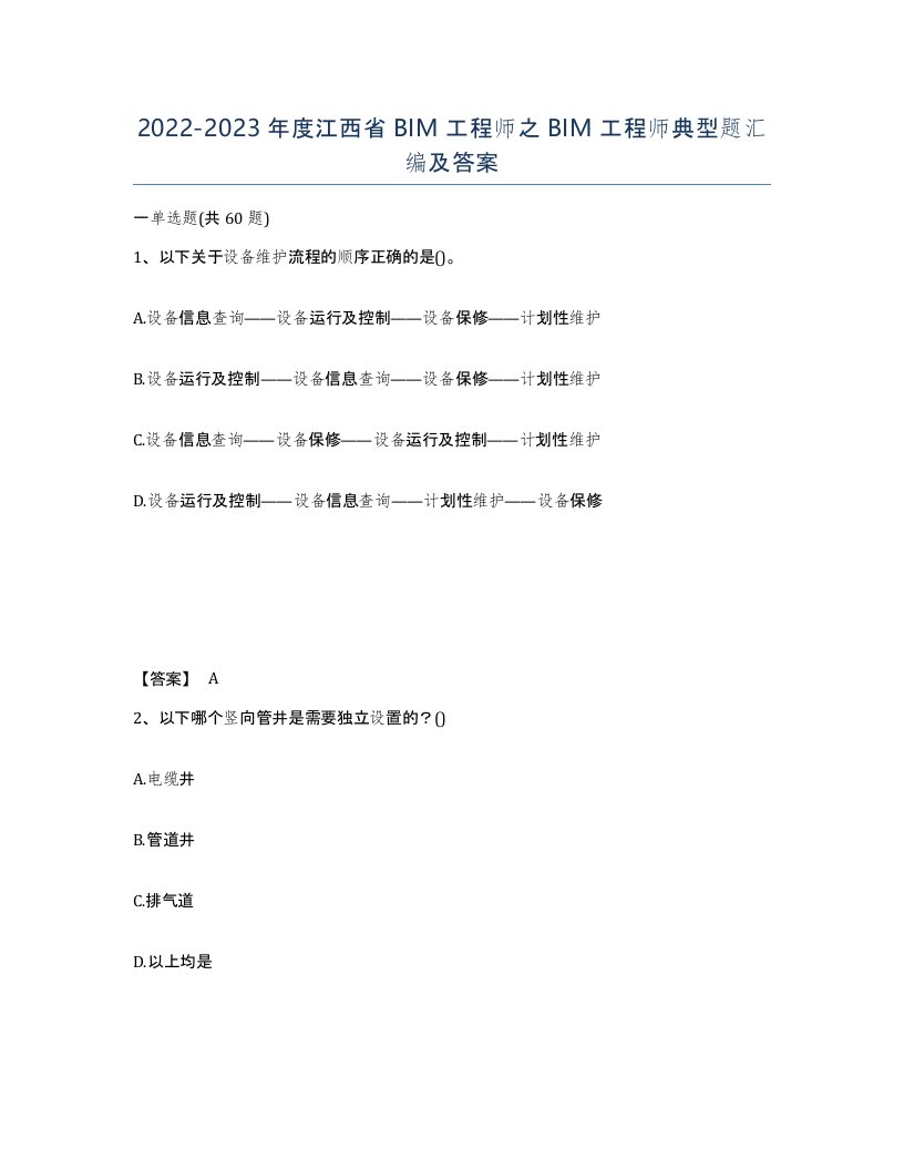 2022-2023年度江西省BIM工程师之BIM工程师典型题汇编及答案