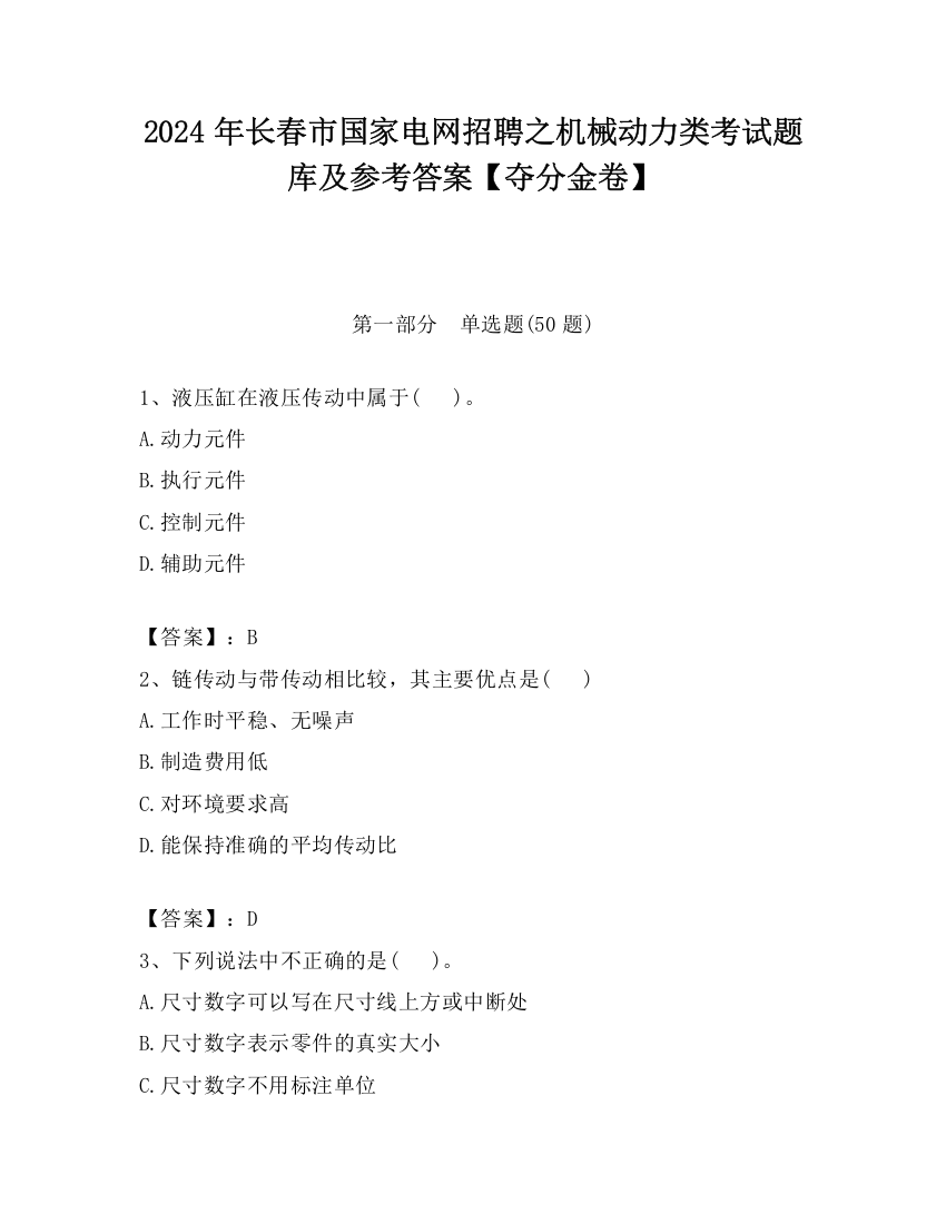 2024年长春市国家电网招聘之机械动力类考试题库及参考答案【夺分金卷】