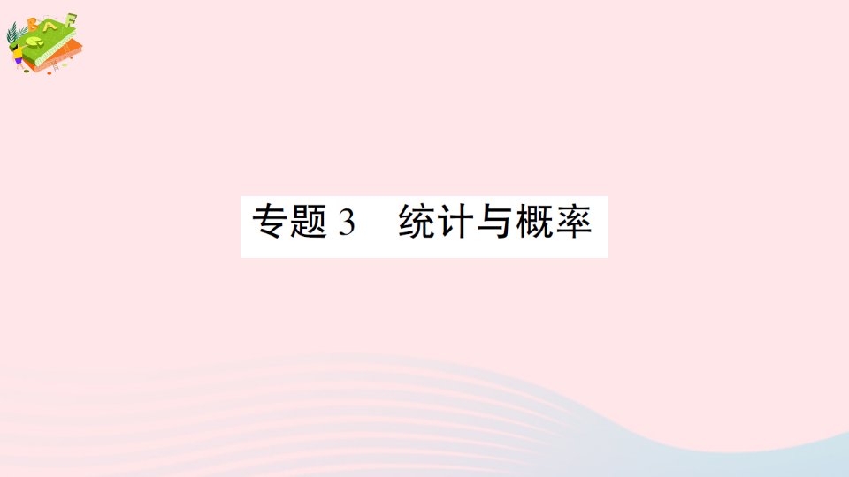 2023六年级数学下册回顾整理__总复习专题3统计与概率作业课件青岛版六三制