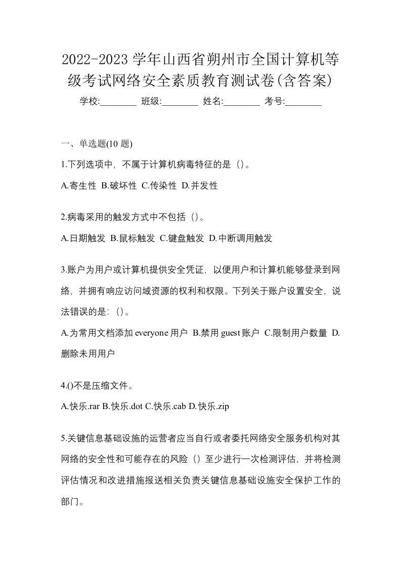 2022-2023学年山西省朔州市全国计算机等级考试网络安全素质教育测试卷含答案