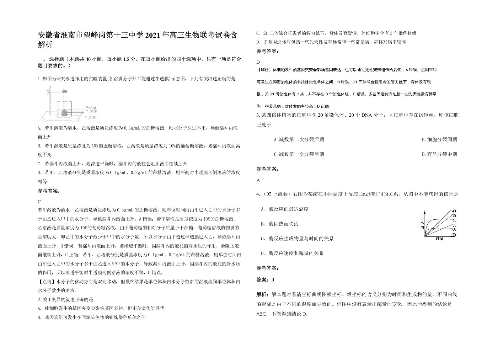 安徽省淮南市望峰岗第十三中学2021年高三生物联考试卷含解析