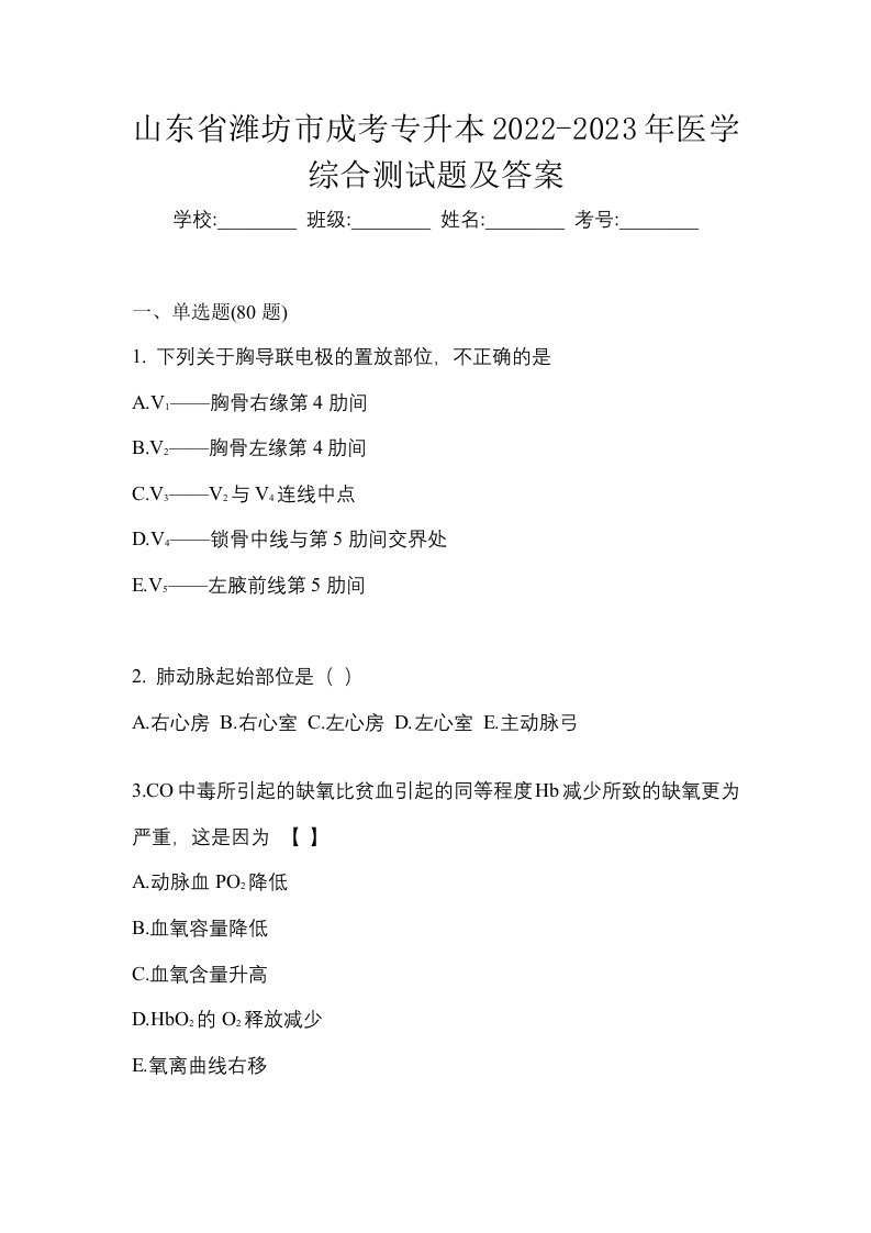 山东省潍坊市成考专升本2022-2023年医学综合测试题及答案