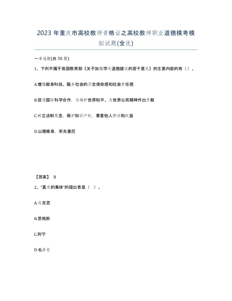 2023年重庆市高校教师资格证之高校教师职业道德模考模拟试题全优