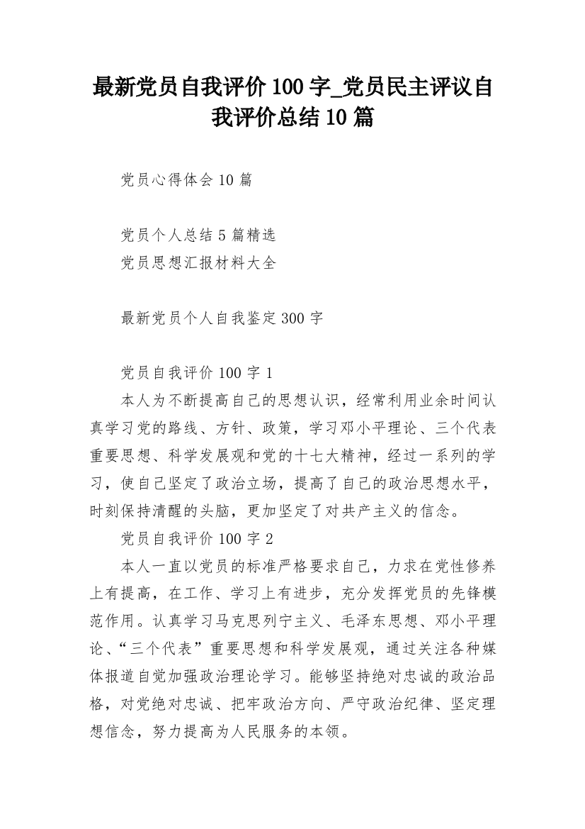 最新党员自我评价100字_党员民主评议自我评价总结10篇