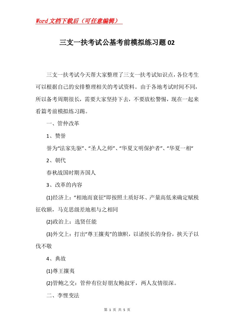 三支一扶考试公基考前模拟练习题02