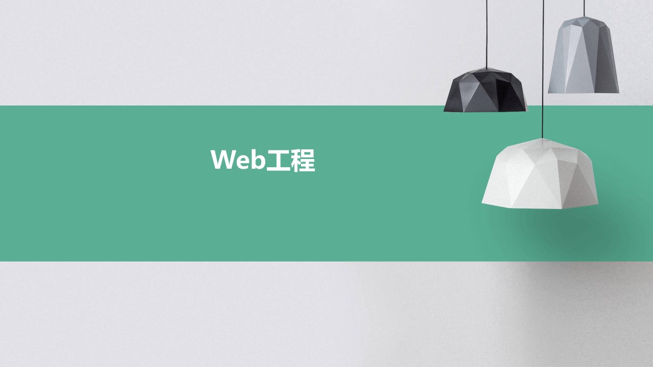 理学清华软件工程课件第12章Web工程