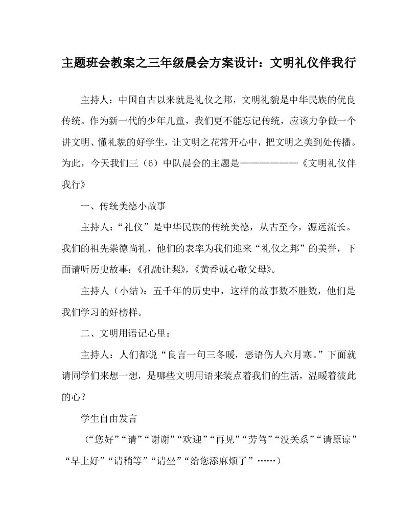 主题班会教案之三年级晨会方案设计文明礼仪伴我行WORD版