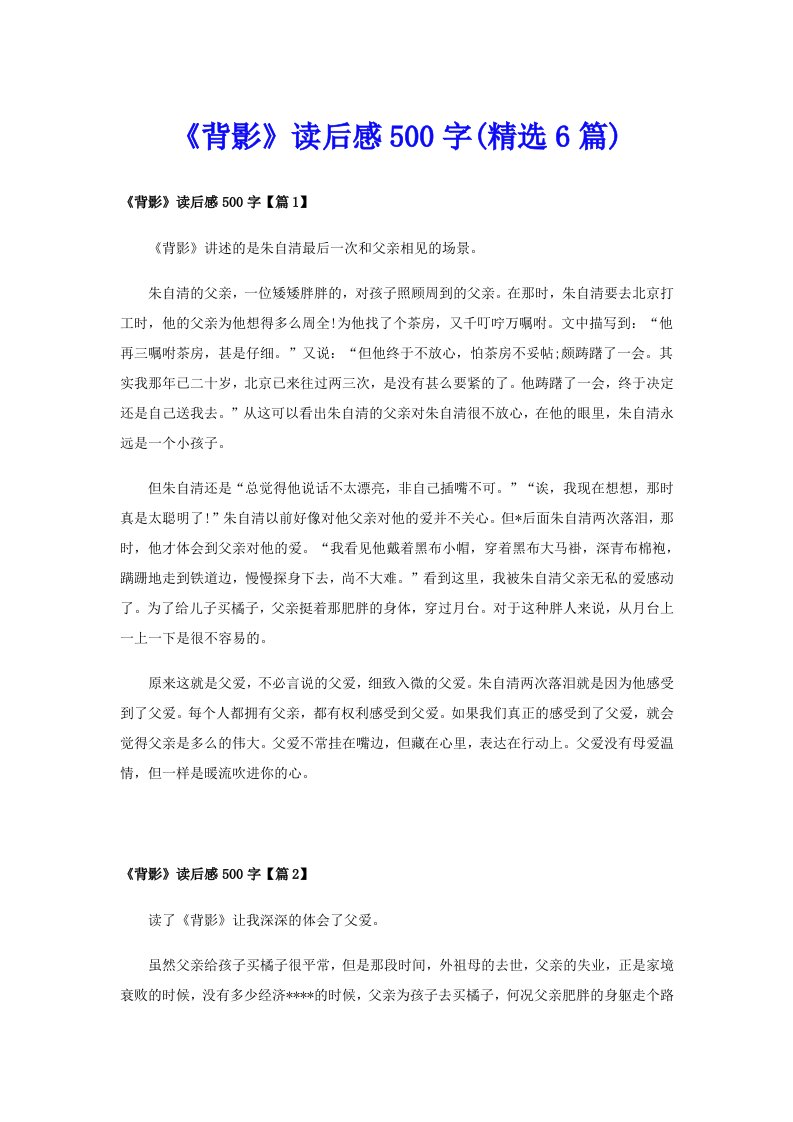 《背影》读后感500字(精选6篇)