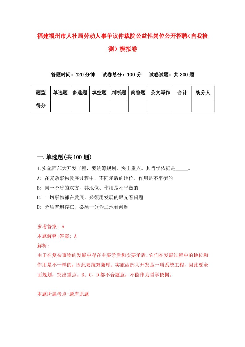 福建福州市人社局劳动人事争议仲裁院公益性岗位公开招聘自我检测模拟卷第2套