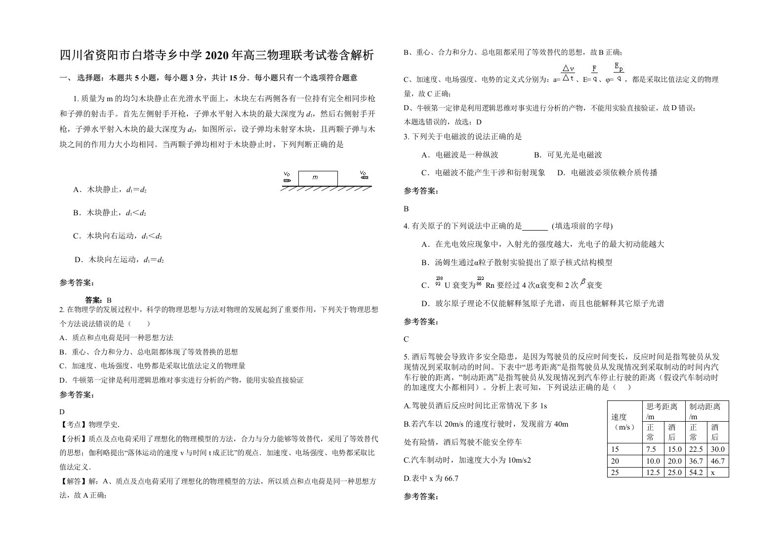 四川省资阳市白塔寺乡中学2020年高三物理联考试卷含解析