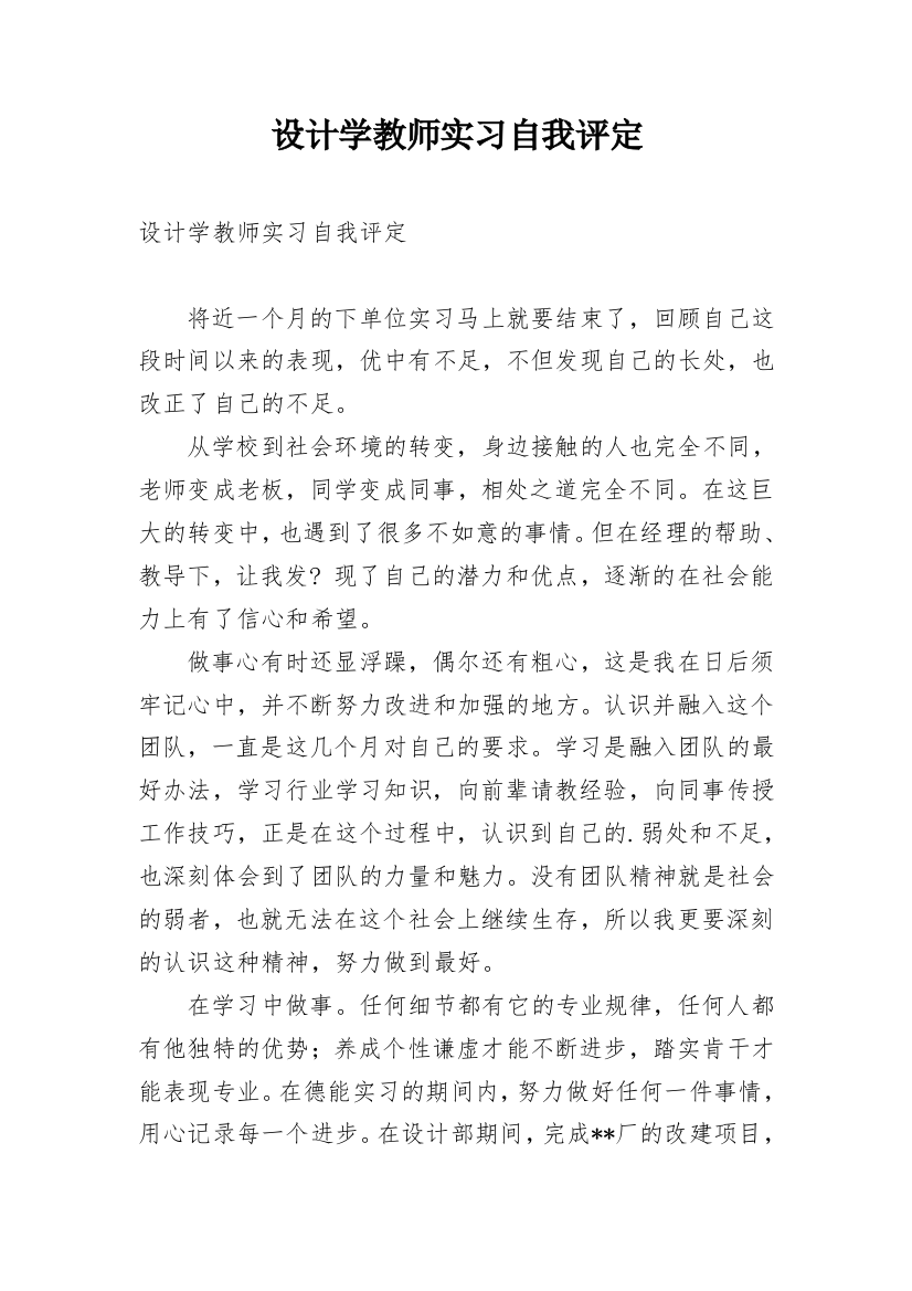 设计学教师实习自我评定