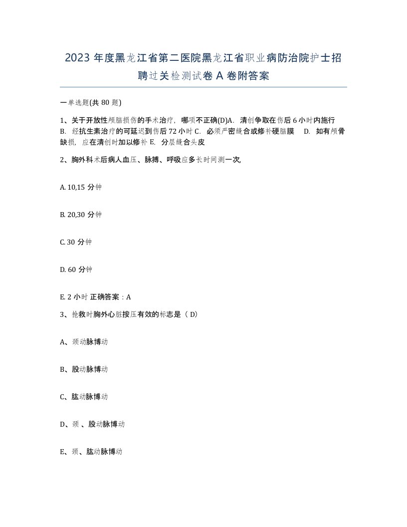 2023年度黑龙江省第二医院黑龙江省职业病防治院护士招聘过关检测试卷A卷附答案