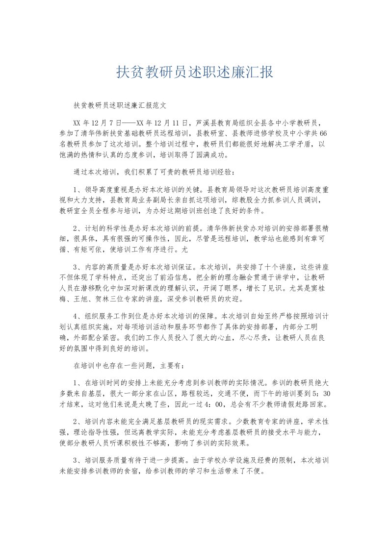 总结报告扶贫教研员述职述廉汇报