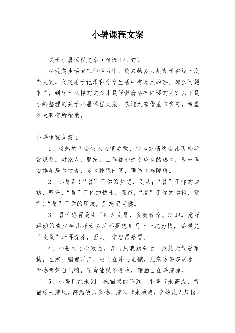 小暑课程文案