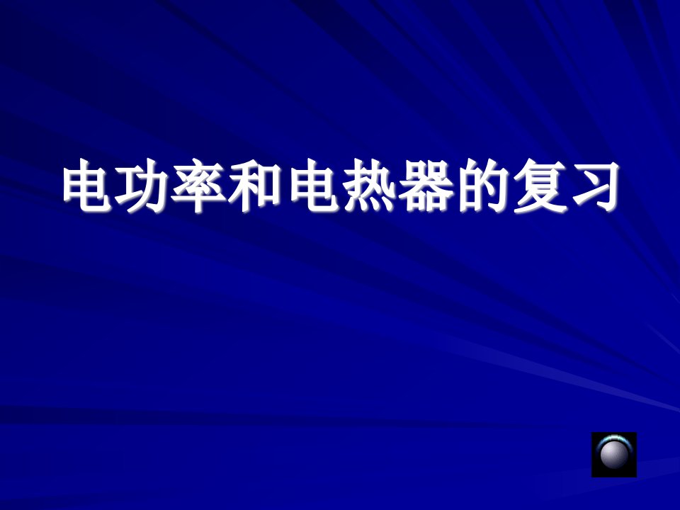 九年级科学电功率和电热器