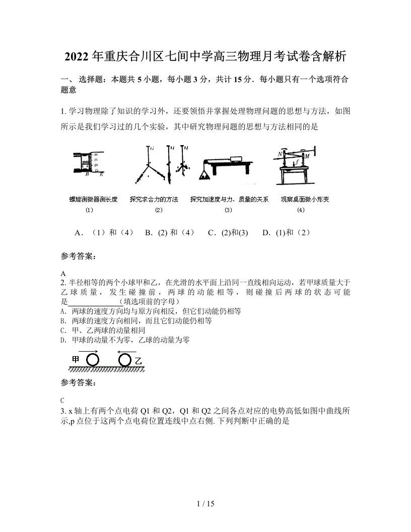 2022年重庆合川区七间中学高三物理月考试卷含解析