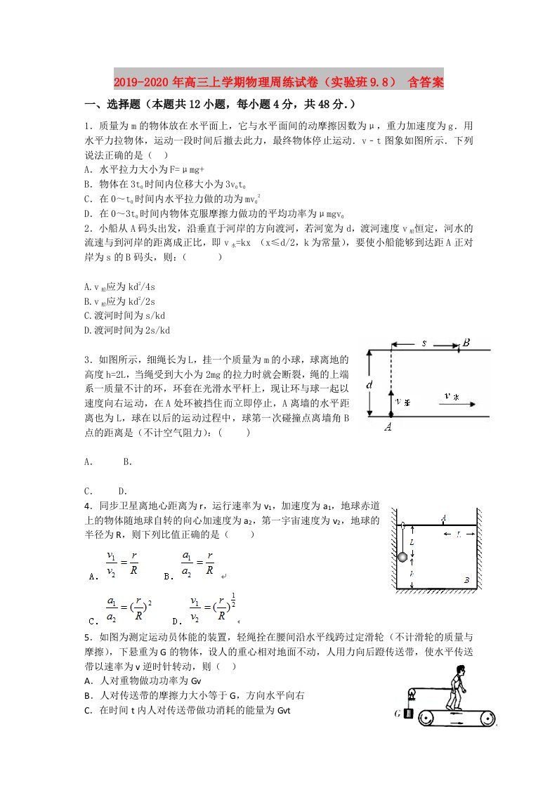 2019-2020年高三上学期物理周练试卷（实验班9.8）