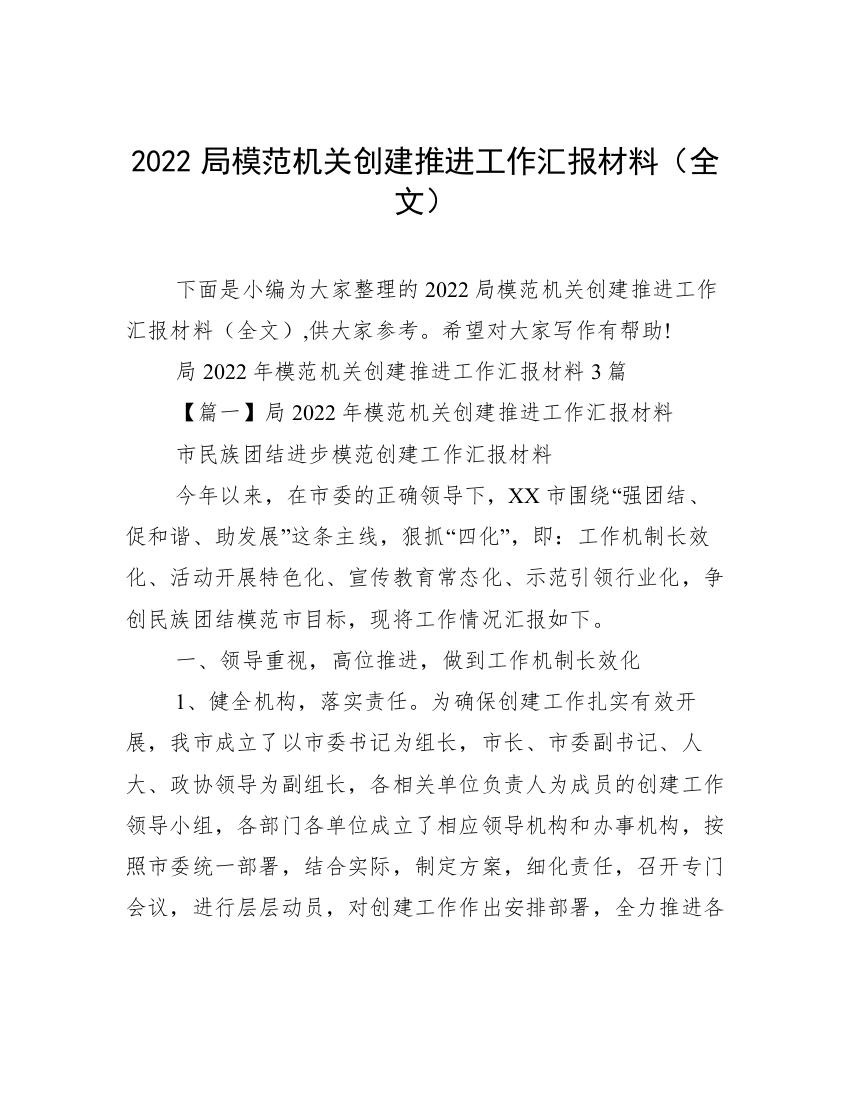 2022局模范机关创建推进工作汇报材料（全文）