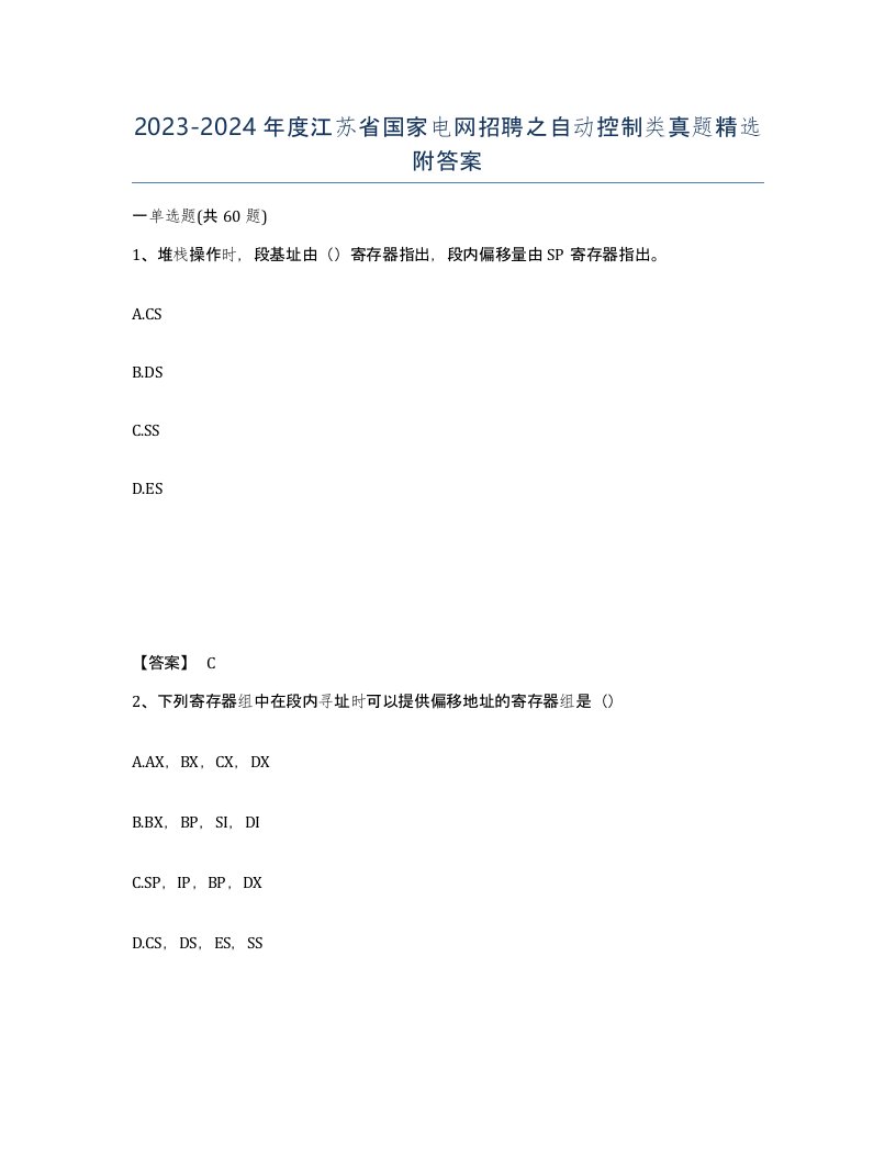 2023-2024年度江苏省国家电网招聘之自动控制类真题附答案