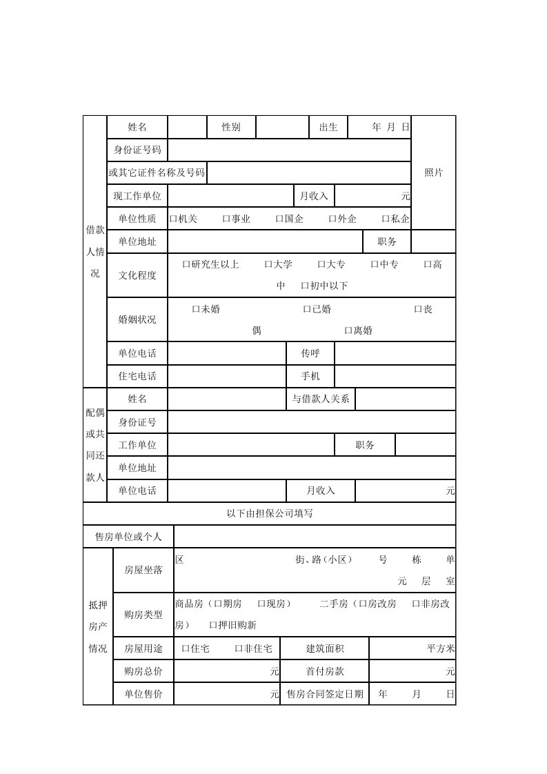 双城市个人房屋借款担保申请表