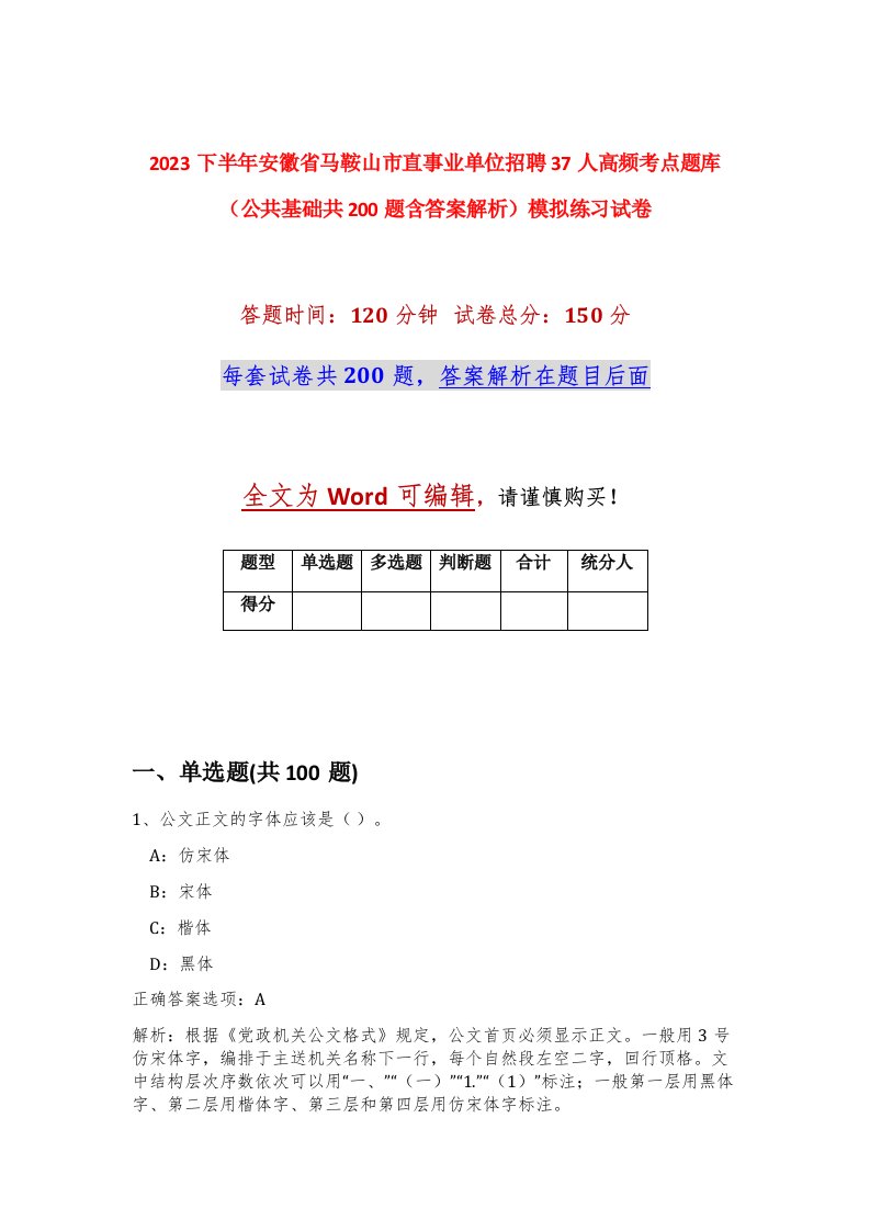 2023下半年安徽省马鞍山市直事业单位招聘37人高频考点题库公共基础共200题含答案解析模拟练习试卷