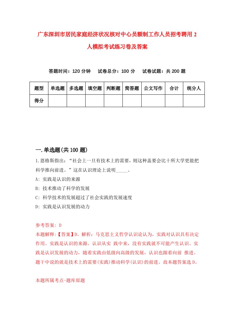 广东深圳市居民家庭经济状况核对中心员额制工作人员招考聘用2人模拟考试练习卷及答案第2卷