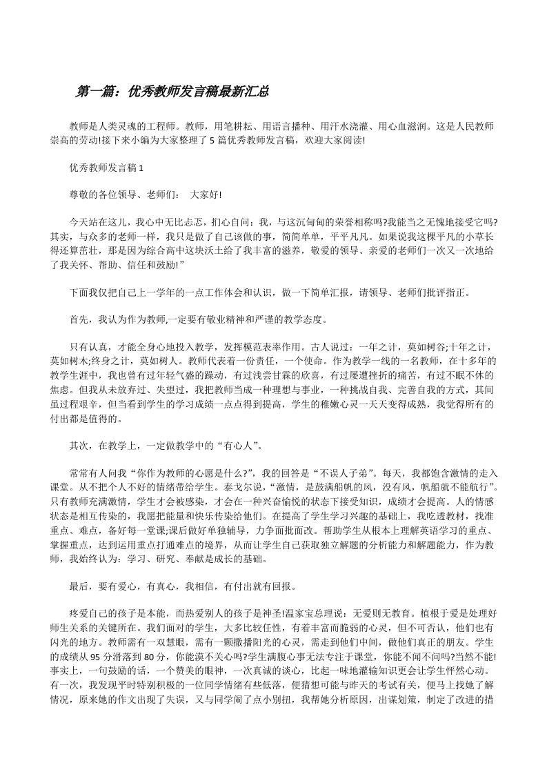 优秀教师发言稿最新汇总五篇范文[修改版]