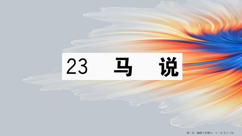 江西专版八年级语文下册第六单元23马说习题课件新人教版