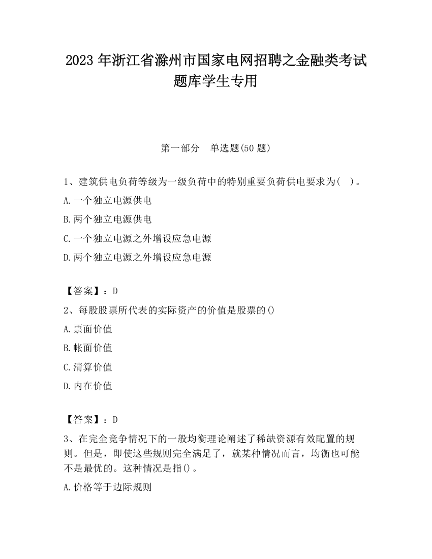 2023年浙江省滁州市国家电网招聘之金融类考试题库学生专用