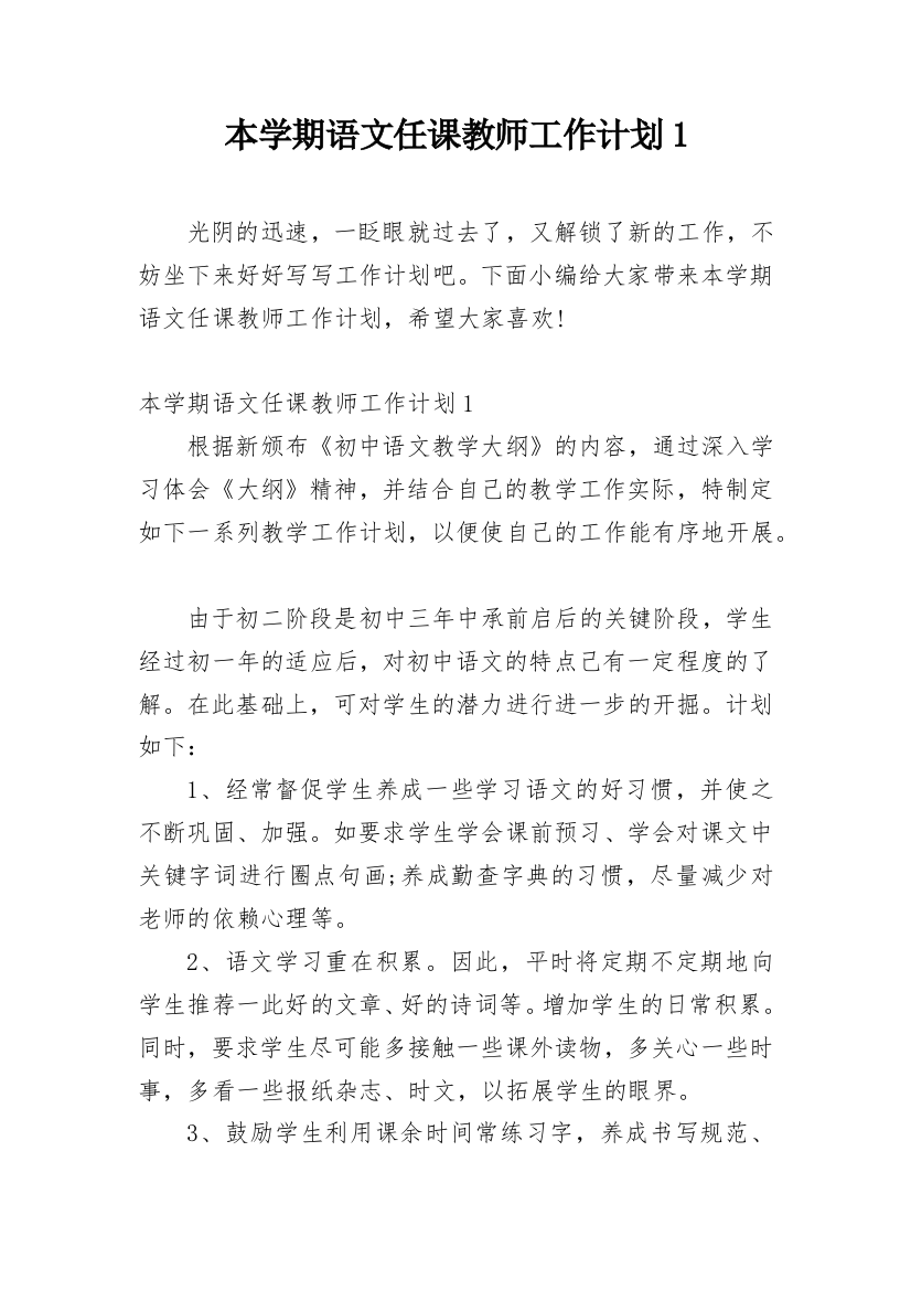 本学期语文任课教师工作计划1