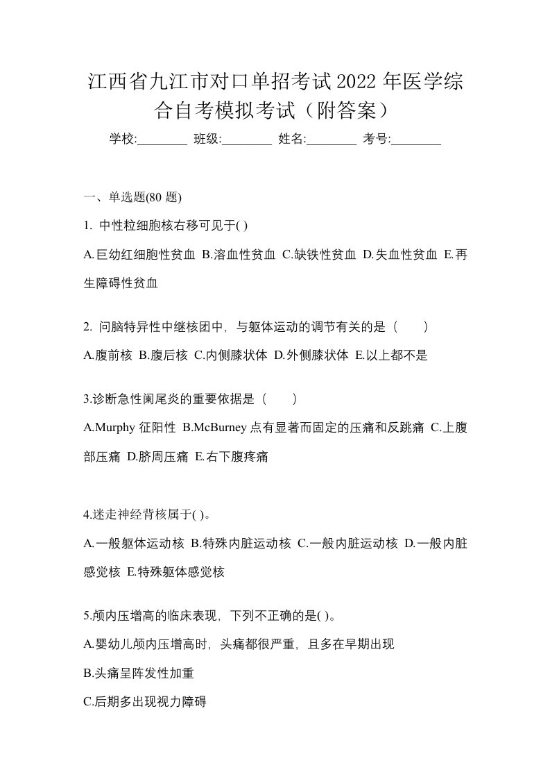 江西省九江市对口单招考试2022年医学综合自考模拟考试附答案