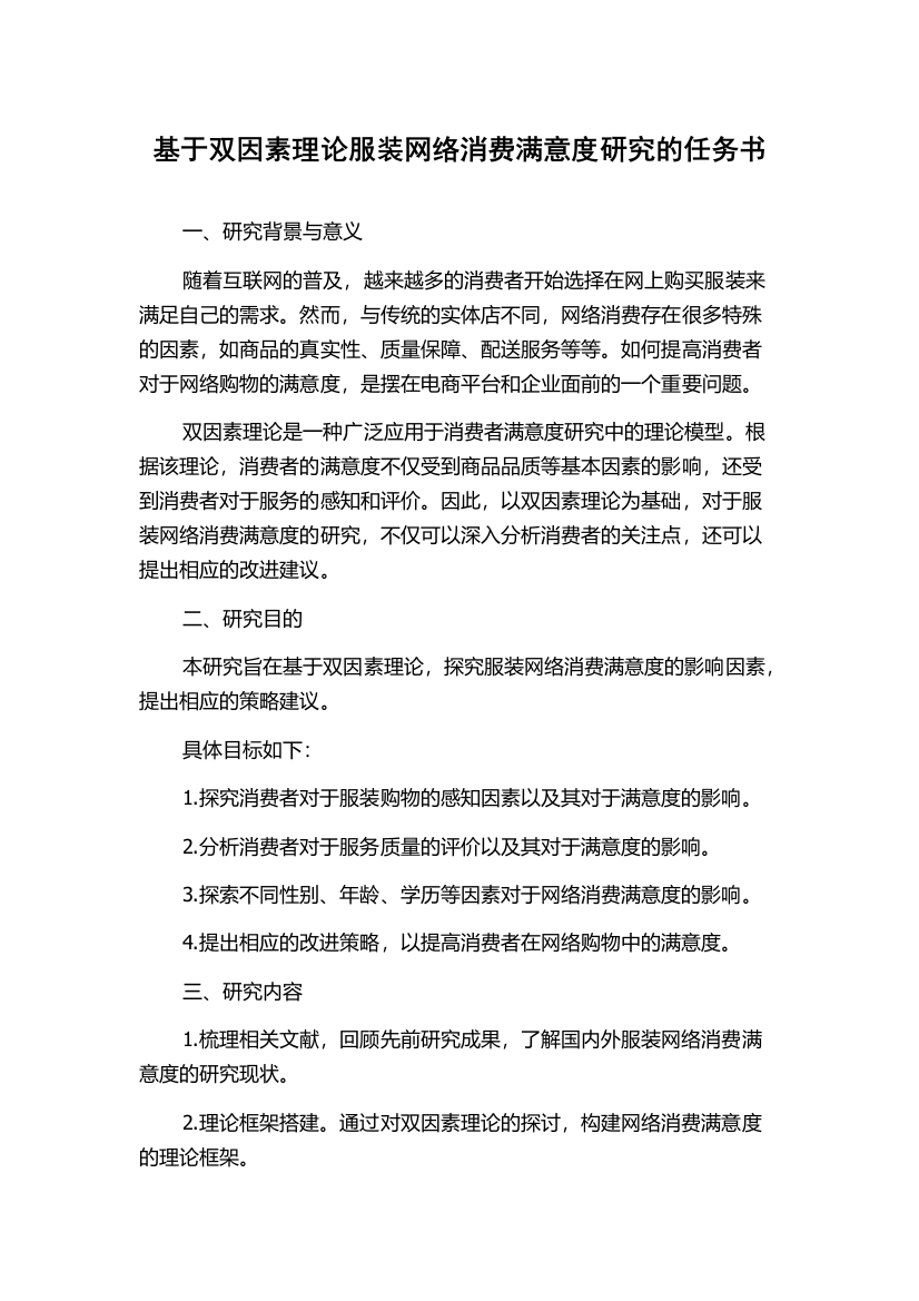 基于双因素理论服装网络消费满意度研究的任务书