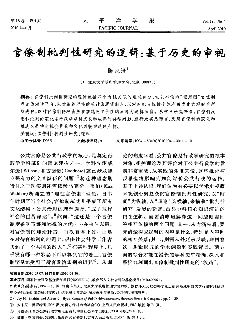 官僚制批判性研究的逻辑