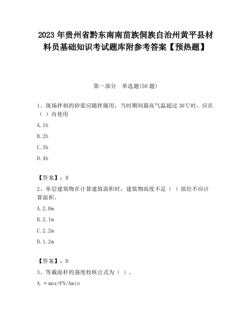 2023年贵州省黔东南南苗族侗族自治州黄平县材料员基础知识考试题库附参考答案【预热题】