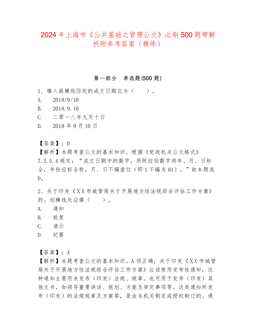 2024年上海市《公共基础之管理公文》必刷500题带解析附参考答案（精练）