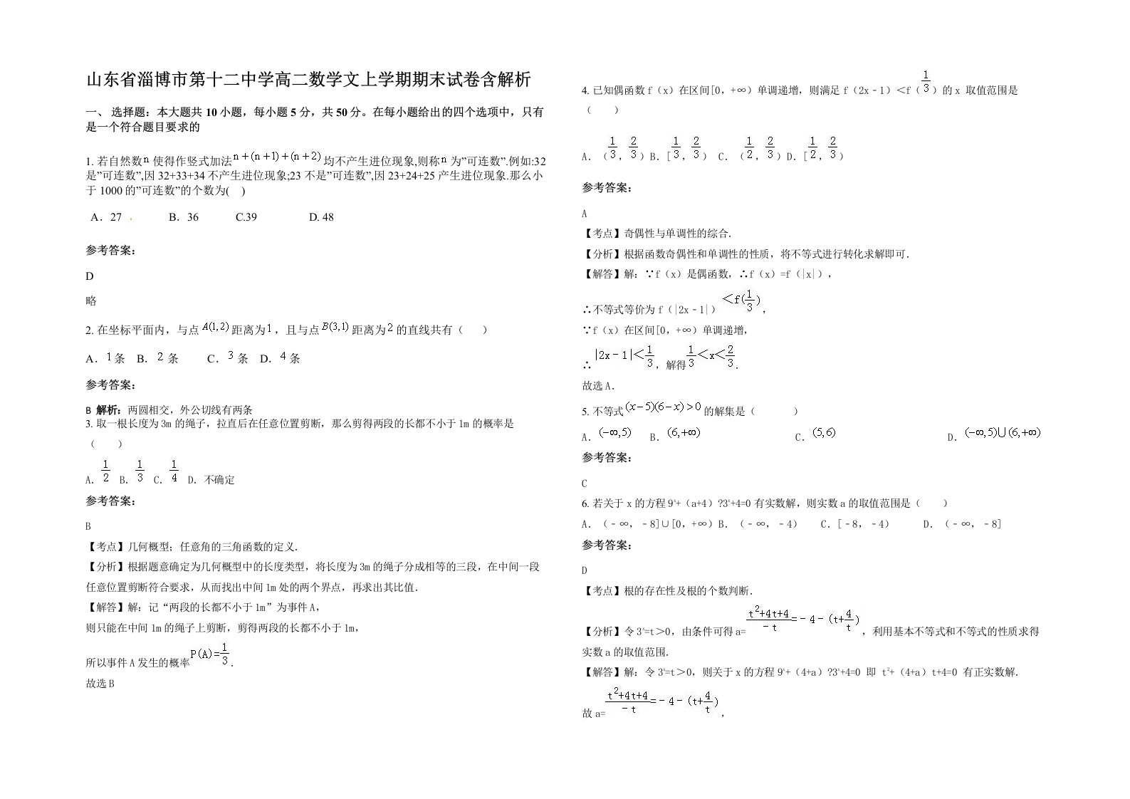 山东省淄博市第十二中学高二数学文上学期期末试卷含解析