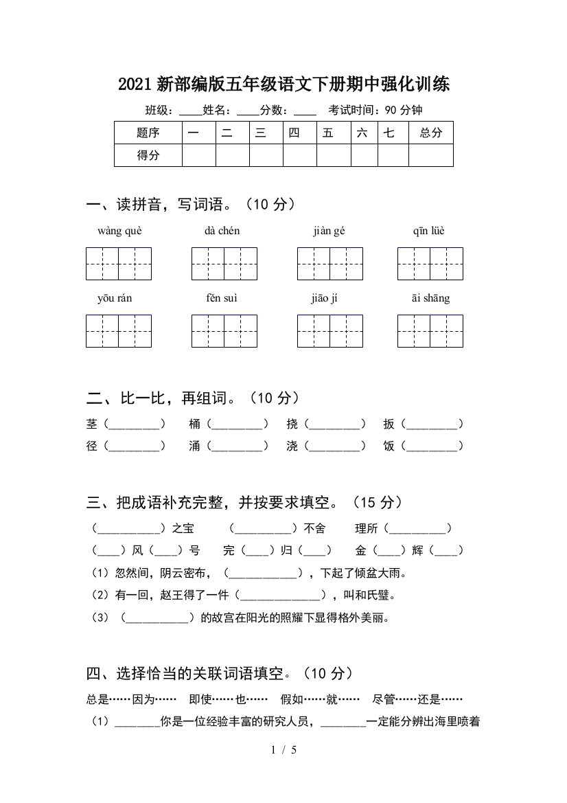 2021新部编版五年级语文下册期中强化训练