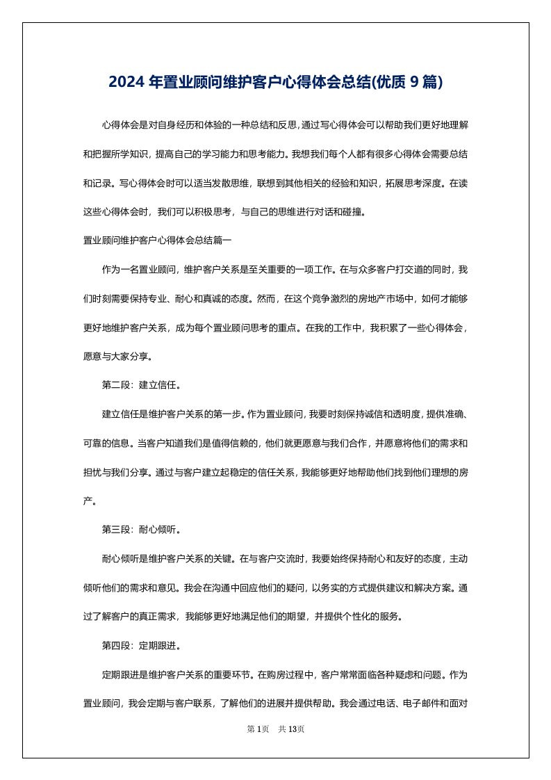 2024年置业顾问维护客户心得体会总结(优质9篇)