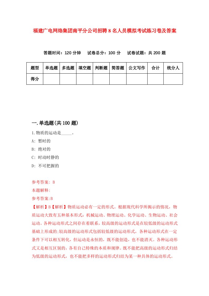 福建广电网络集团南平分公司招聘8名人员模拟考试练习卷及答案第7卷