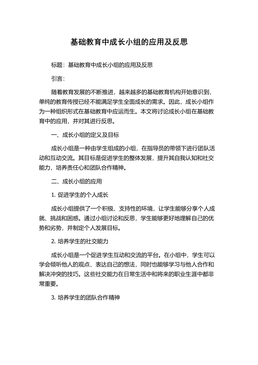 基础教育中成长小组的应用及反思