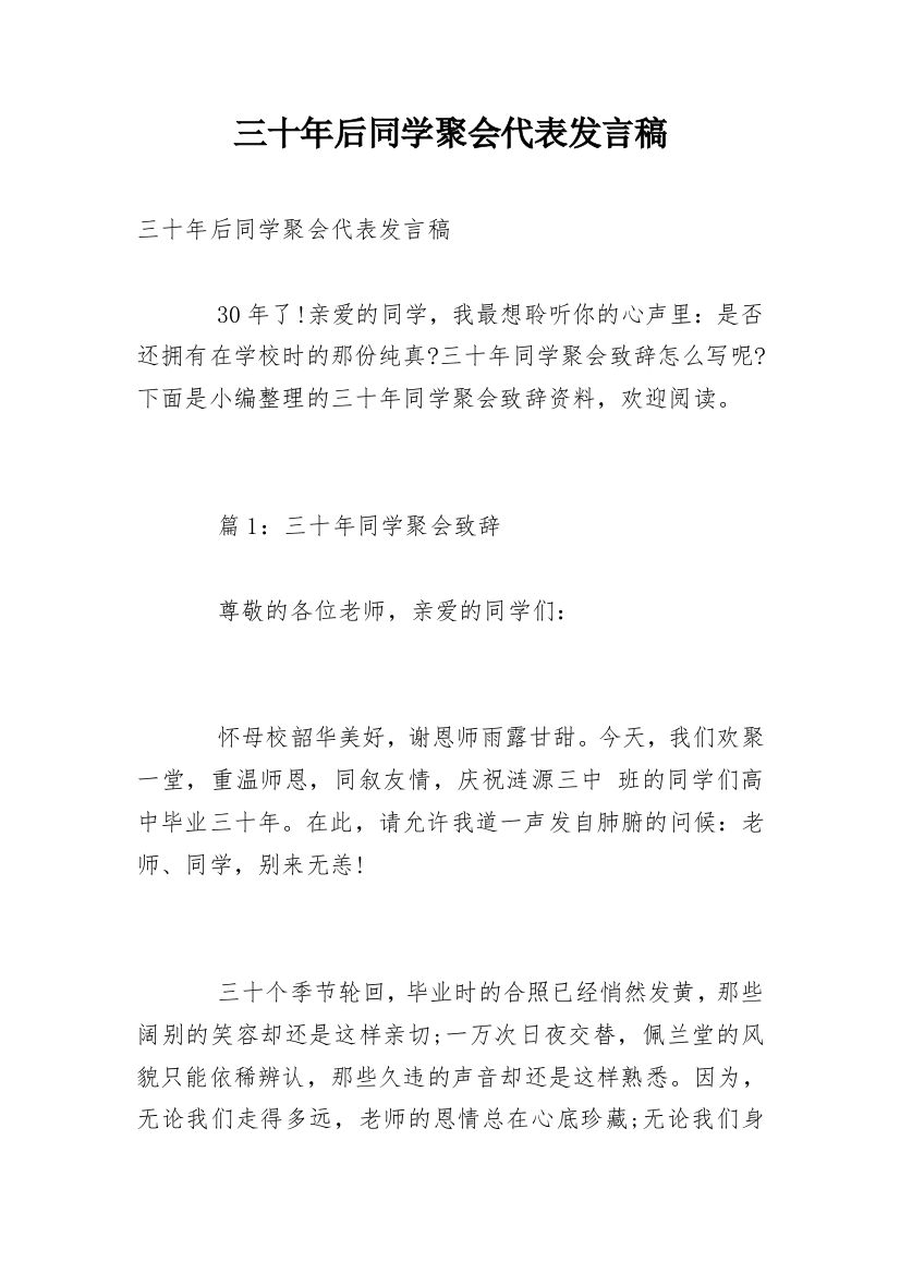 三十年后同学聚会代表发言稿