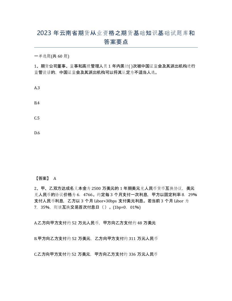 2023年云南省期货从业资格之期货基础知识基础试题库和答案要点