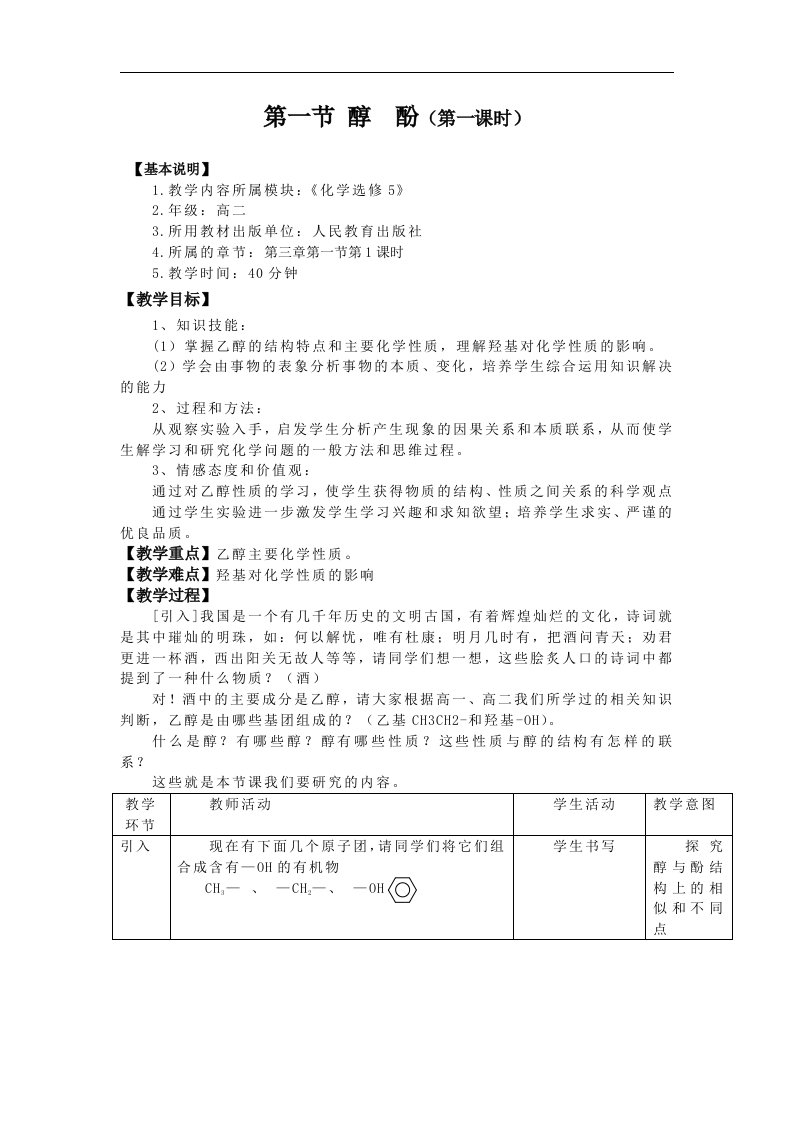 新人教版化学选修5高中《醇酚》一