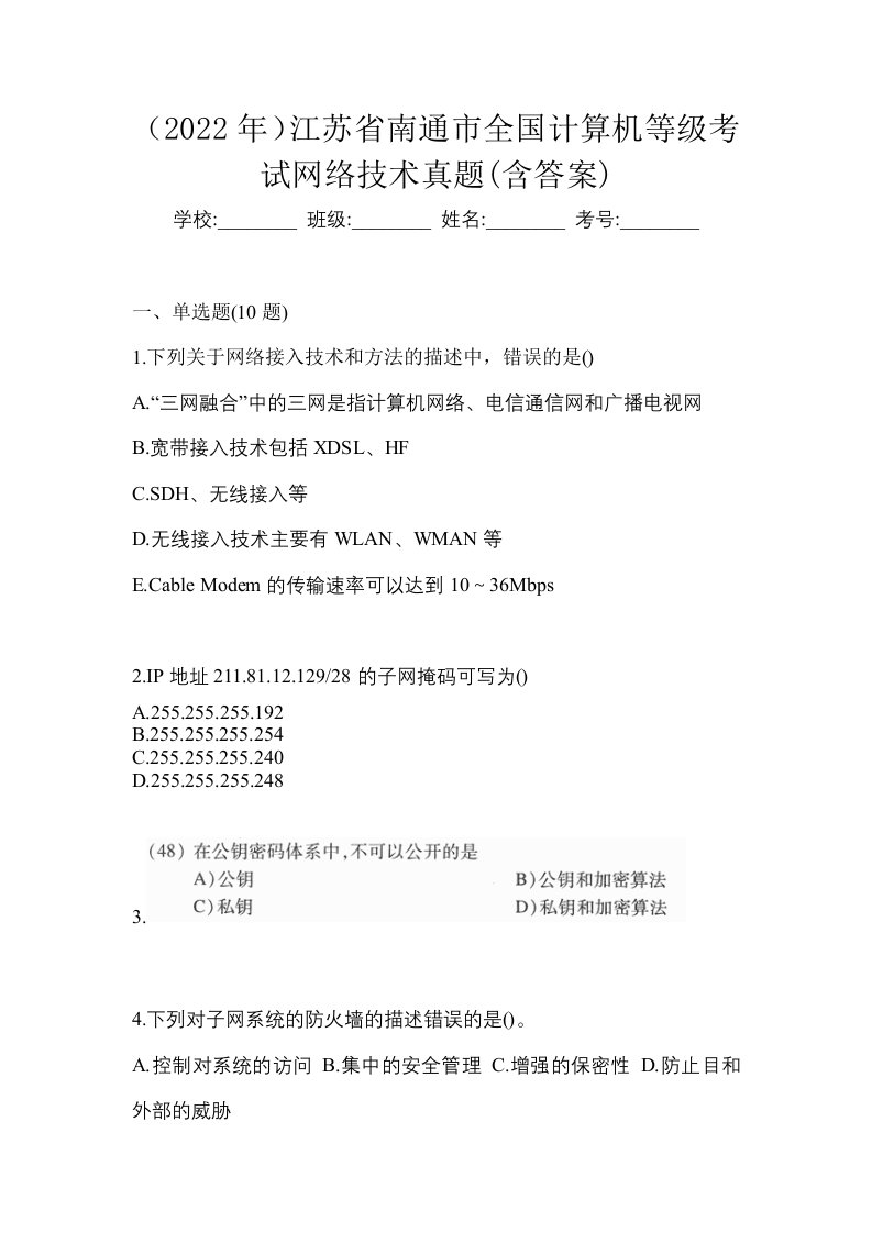 2022年江苏省南通市全国计算机等级考试网络技术真题含答案