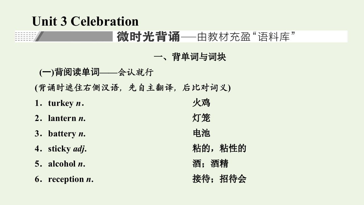 2022届高考英语一轮复习Unit3Celebration课件北师大版