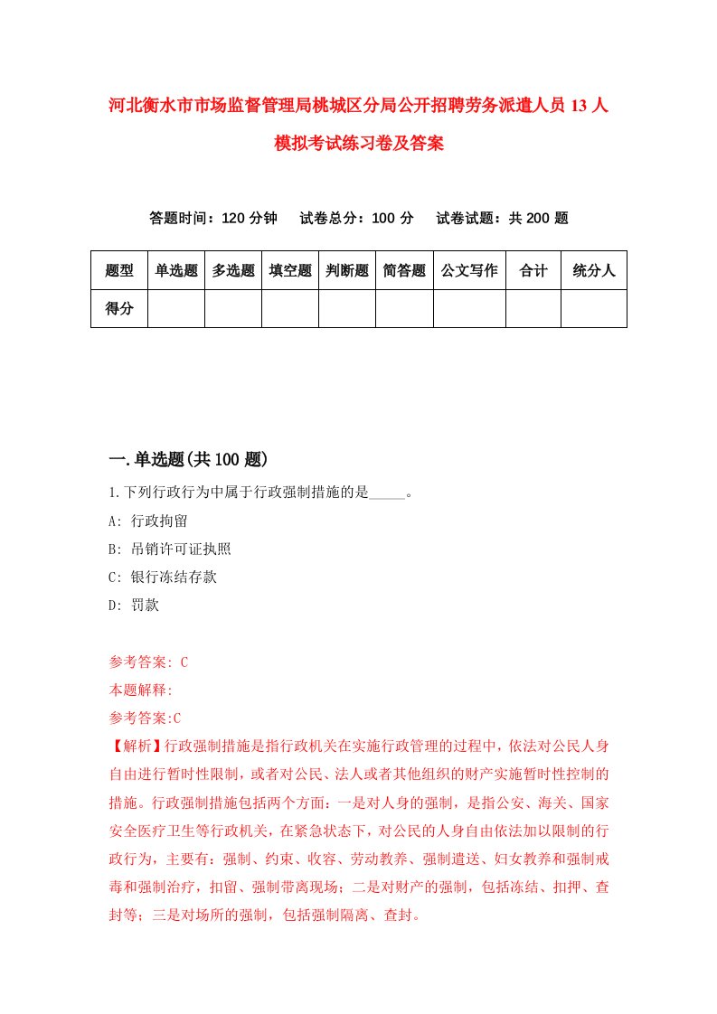 河北衡水市市场监督管理局桃城区分局公开招聘劳务派遣人员13人模拟考试练习卷及答案第0套