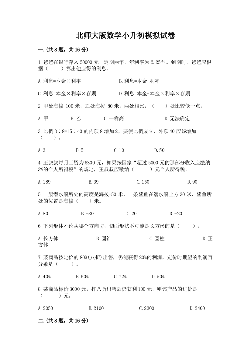 北师大版数学小升初模拟试卷含答案【典型题】