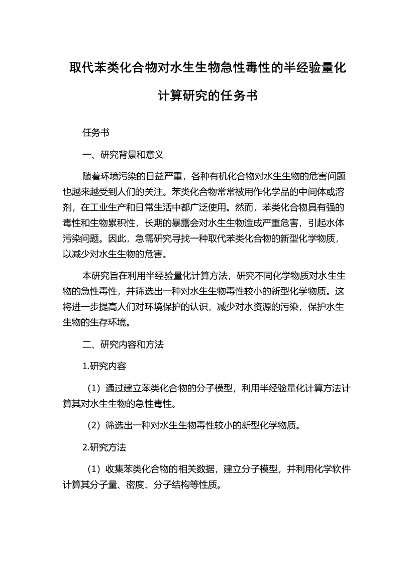 取代苯类化合物对水生生物急性毒性的半经验量化计算研究的任务书